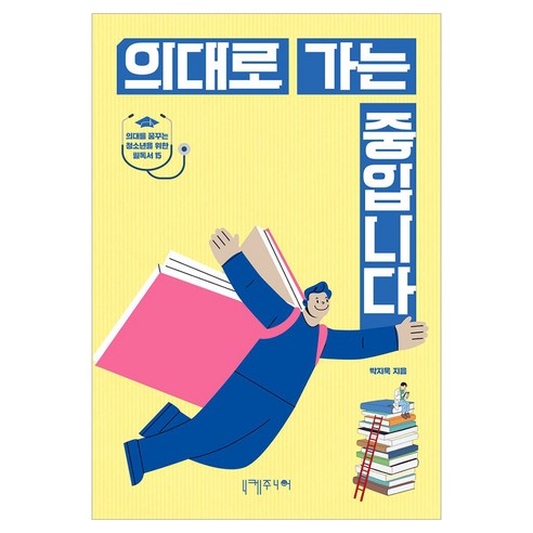 의대로 가는 중입니다, 니케주니어, 박지욱