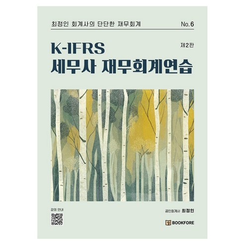 K-IFRS 세무사 재무회계연습, 최정인(저), 북포레