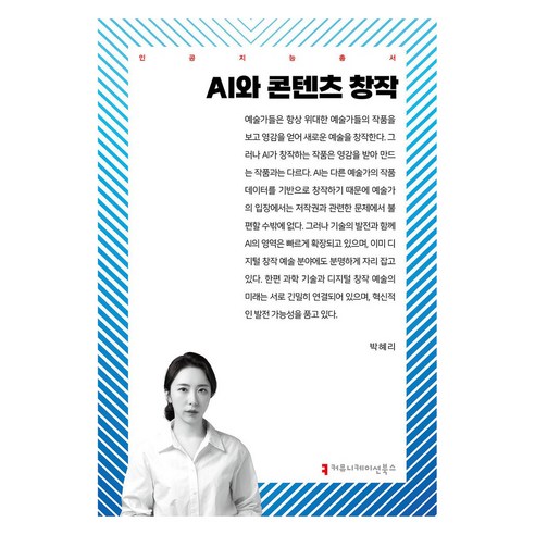 AI와 콘텐츠 창작, 박혜리, 커뮤니케이션북스