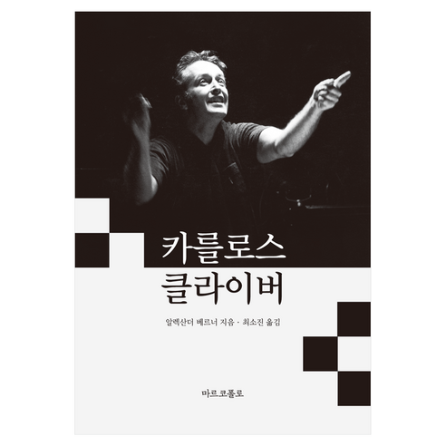 카를로스 클라이버 양장본, 마르코폴로, 알렉산더 베르너, 최소진