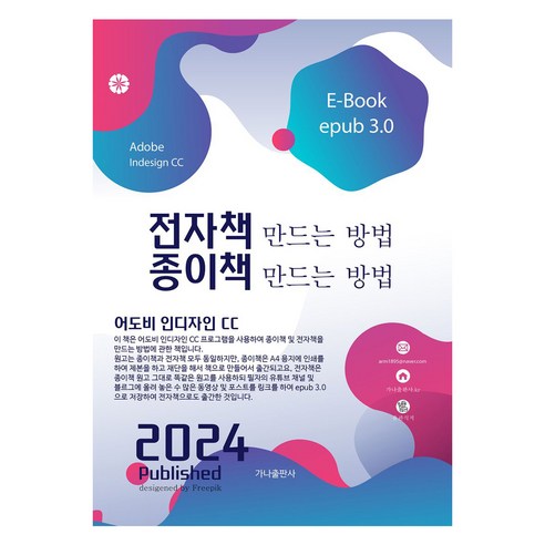 2024 전자책 만드는 방법 종이책 만드는 방법, 윤관식(저), 가나출판사, 윤관식