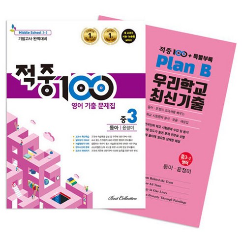 적중 100 기출 문제집 중 3-2 기말고사 완벽대비 동아 윤정미 + 특별부록 세트 전2권, 편집부, 베스트교육(베스트콜렉션), 영어, 중등 3학년