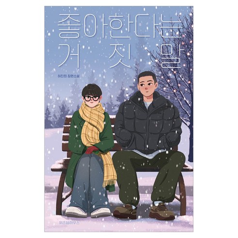 좋아한다는 거짓말 텍스트 T 11, 위즈덤하우스, 허진희