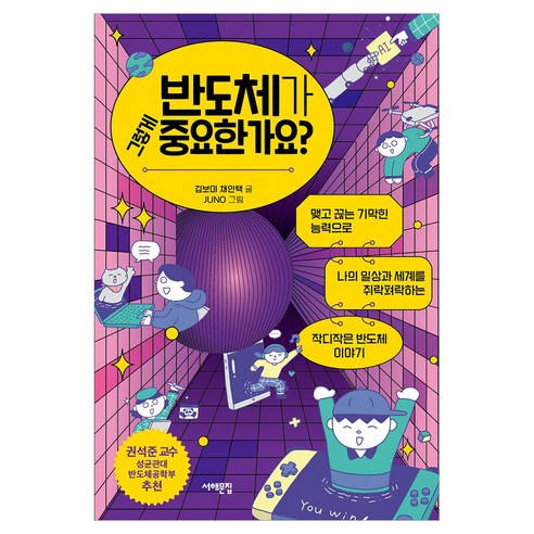 반도체가 그렇게 중요한가요?:맺고 끊는 기막힌 능력으로 나의 일상과 세계를 쥐락펴락하는 작디작은 반도체 이야기, 서해문집, 반도체가 그렇게 중요한가요?, 김보미, 채인택(저) / 주노(그림), 김보미, 채인택