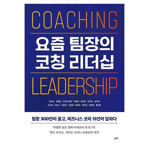 요즘 팀장의 코칭 리더십, 렛츠북, 권순규, 김봉남, 까오티 홍번, 박종화, 송경선, 송미진, 송재숙, 오규덕, 이남수, 이은경, 전성배, 정경희, 최연규, 허영운, 홍지웅