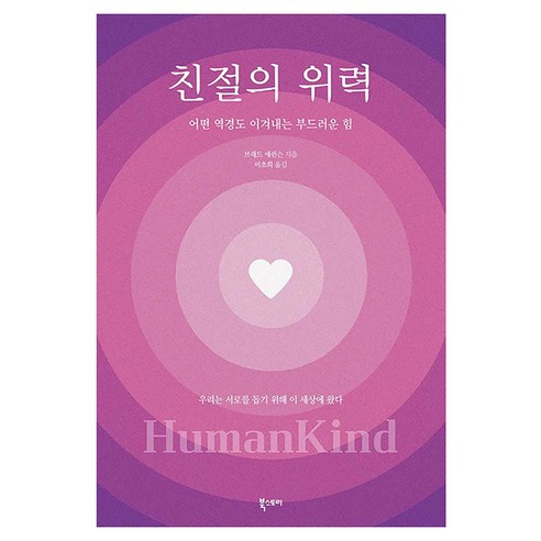 친절의 위력, 북스토리, 브래드 애런슨