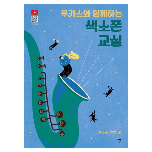 루카스와 함께하는 색소폰 교실, 그래서음악(so music), 루카스(이인성)