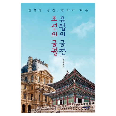 조선의 궁궐 유럽의 궁전, 사람인, 서윤영