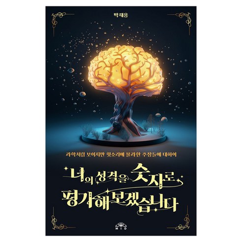 너의 성격을 숫자로 평가해보겠습니다:과학처럼 보이지만 헛소리에 불과한 주장들에 대하여, MID(엠아이디), 박재용
