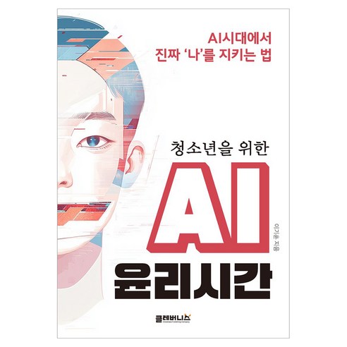 청소년을 위한AI 윤리시간, AI 윤리시간, 이기훈(저), 클레버니스, 이기훈