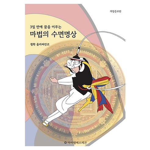 3일만에 꿈을 이루는마법의 수면명상, 마법의 수면명상, 청학 울리싸만코(저), 아이엘에스세븐(ILS7), 청학 울리싸만코