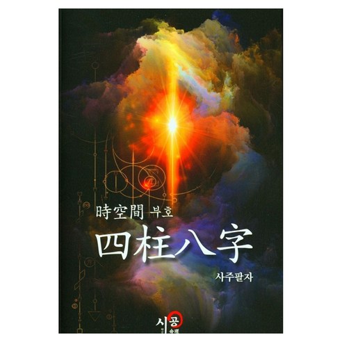 시공간 부호 사주팔자, 시공명리학, 김광용