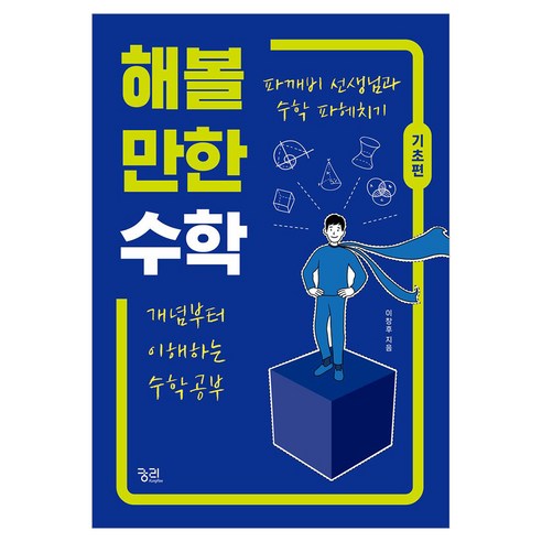 해볼 만한 수학: 기초편 (파깨비 선생님과 수학 파헤치기), 이창후, 궁리