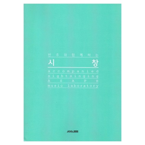반주와 함께하는 시창:, 줄(JOOL), 에이써프음악연구소