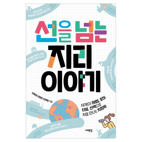 선을 넘는 지리 이야기:세계의 해협 운하 터널 산맥으로 처음 만나는 지정학, 서해문집, 성정원, 이명준, 이채림