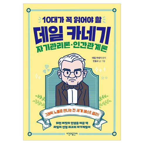 10대가 꼭 읽어야 할 데일 카네기 자기관리론·인간관계론, 시간과공간사, 인동교