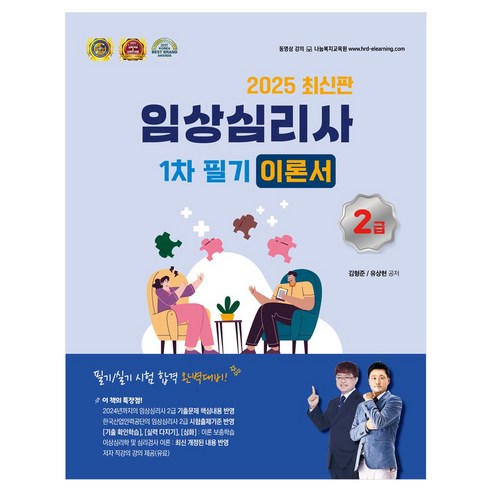 2025 임상심리사 2급 1차 필기 이론서, 나눔Book, 김형준,유상현 공저