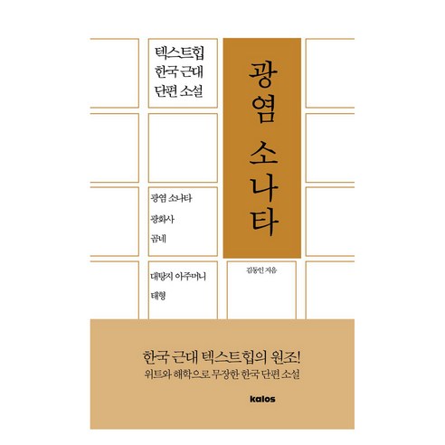 광염 소나타 텍스트힙 한국 근대 단편 소설, 칼로스, 김동인