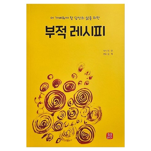 부적레시피:더 가벼워야할 당신의 삶을 위한, 숨을쉬다, 이안
