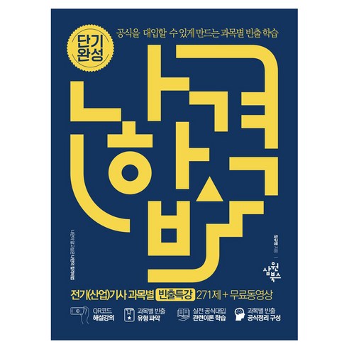 나합격 전기(산업)기사 과목별 빈출특강 271제+무료동영상, 삼원북스, 임규명