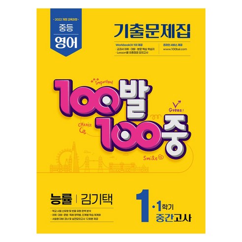 100발 100중 중등 영어 1-1 중간고사 기출문제집 능률 김기택