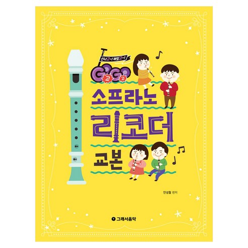 Go Go 소프라노 리코더 교본, 그래서음악(so music), 안성철