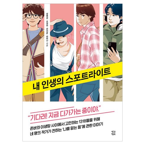 내 인생의 스포트라이트, 생각학교, 정명섭