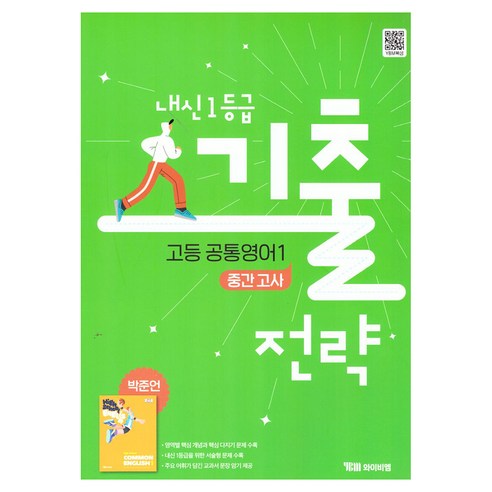 내신 1등급 기출전략 고등 중간고사 박준언, 영어(공통영어1), 전학년