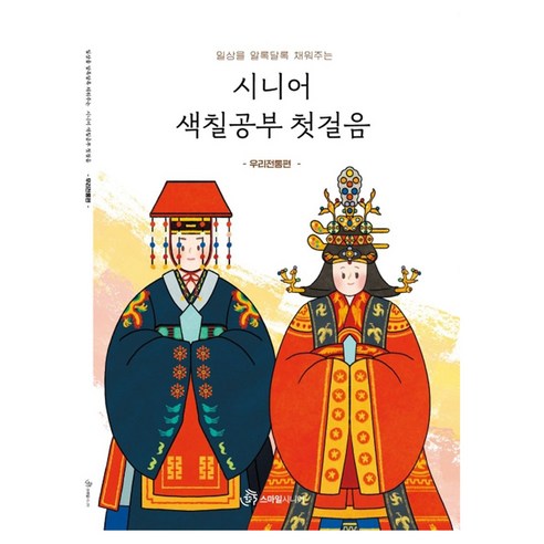 일상을 알록달록 채워주는시니어 색칠공부 첫걸음: 우리전통 편, 시니어 색칠공부 첫걸음: 우리전통 편, 스마일시니어 편집부(저), 스마일시니어, 스마일시니어 편집부