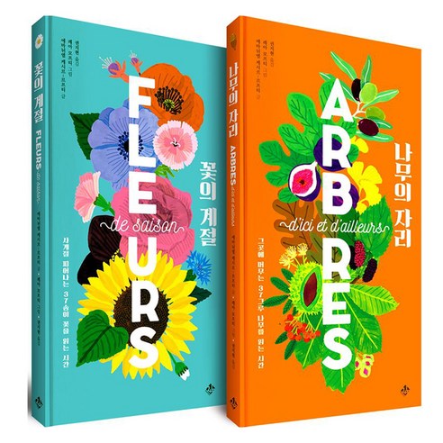 꽃의 계절 + 나무의 자리 가까이 자연도감 시리즈 세트, 에마뉘엘 케시르-르프티, 지노