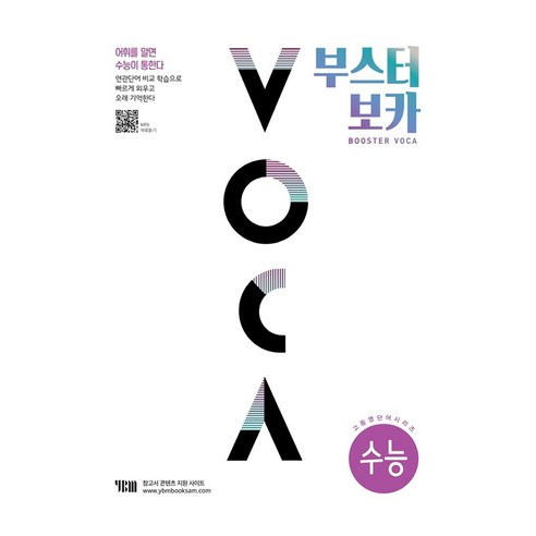 부스터 보카 수능, 영어, 전학년