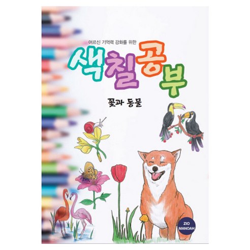 어르신 기억력 강화를 위한 색칠공부 꽃과 동물, 지오마노아 편집부, 지오마노아