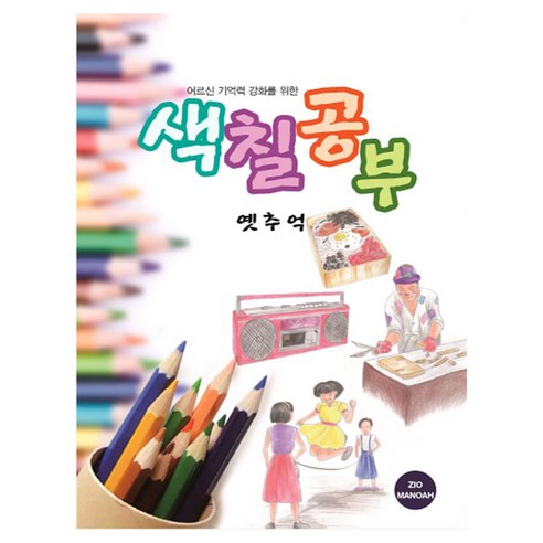 어르신 기억력 강화를 위한 색칠공부 옛추억, 지오마노아 편집부(저), 지오마노아, 지오마노아 편집부
