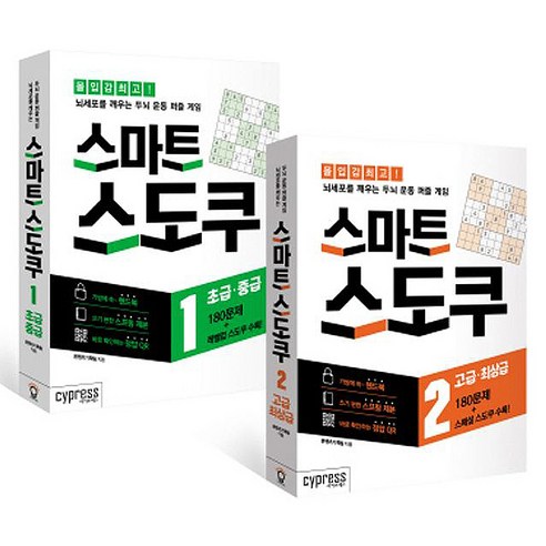 스마트 스도쿠 1~2권 세트:초급 중급/고급 최상급, 싸이프레스, 콘텐츠기획팀