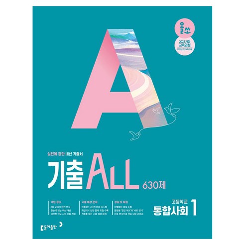 2025 올쏘 기출 ALL 고등 636제, 동아출판, 곽주현, 9788900484311