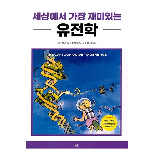 세상에서 가장 재미있는 유전학, 마크 휠리스, 궁리