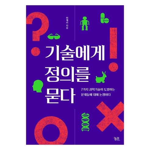 기술에게 정의를 묻다:7가지 과학기술이 도발하는 문제들에 대해 논쟁하다, 이채리, 궁리