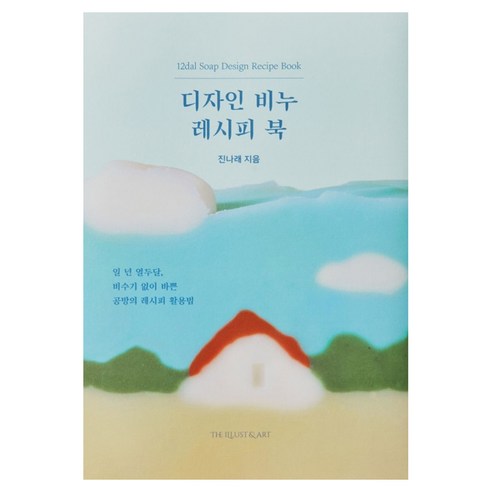 디자인 비누 레시피 북, 진나래 저, 더일러스트앤아트