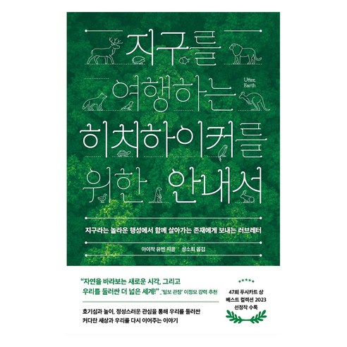 지구를 여행하는 히치하이커를 위한 안내서, 알레, 아이작 유엔, 9791141162504
