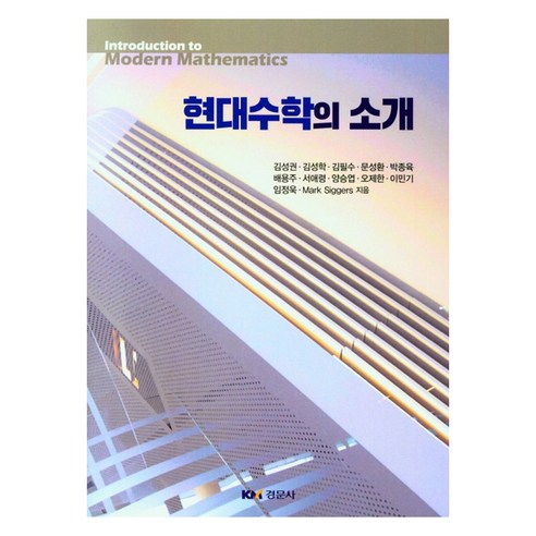 현대수학의 소개, 경문사, 김성권 , 김성학 , 김필수 , 문성환 , 박종육 , 배용주 , 서애령 , 양승엽 , 오제한 , 이민기 , 임정욱 , Mark Siggers