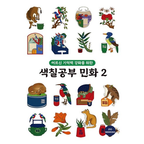 어르신 기억력 강화를 위한 색칠공부 민화 2, 지오마노아 편집부(저), 지오마노아, 지오마노아 편집부