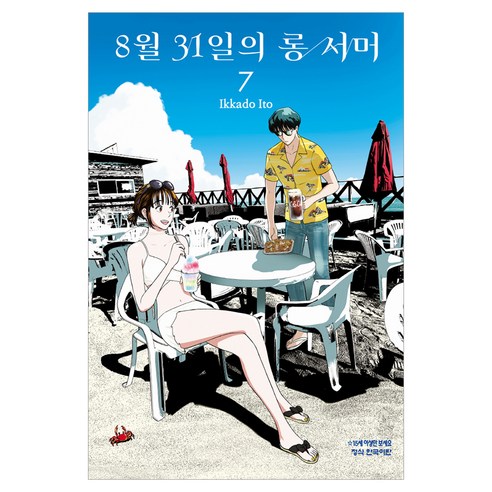 8월 31일의 롱서머 7, 학산문화사, 이토 이카도 학산문화사, 이토 이카도