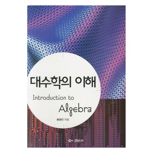 대수학의 이해, 경문사, 윤영진