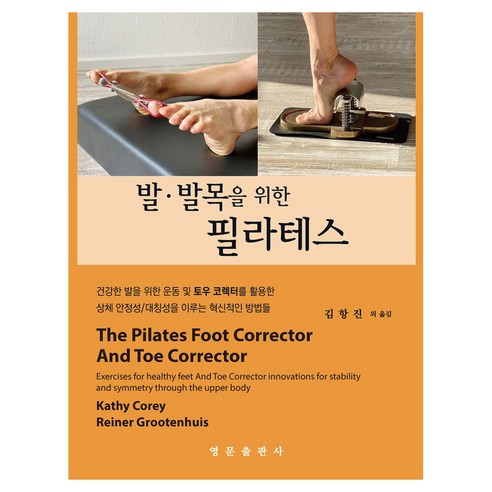 발·발목을 위한 필라테스, 영문출판사, Kathy Corey