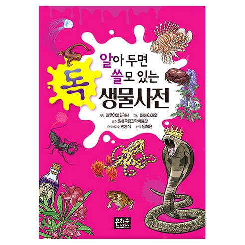 알아두면 쓸모있는 독생물사전, 은하수미디어, 마루야마 타카시