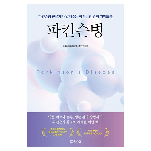 파킨슨병 개정판 2판, 리스컴, 리스컴