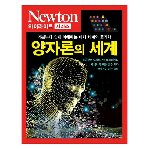 양자론의 세계 NEWTON 하이라이트 시리즈, 아이뉴턴, 뉴턴프레스