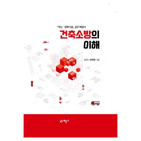 건축소방의 이해 개정판 양장본 Hardcover, 안성호, 예문사