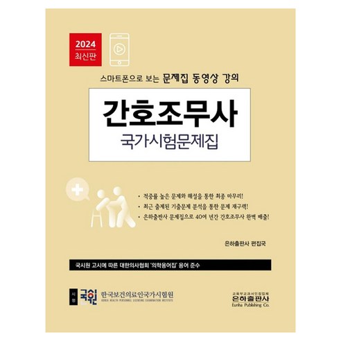 2024 간호조무사 국가시험문제집, 은하출판사, 은하출판사 편집국