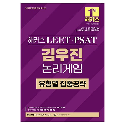 해커스 LEET(리트)·PSAT(피셋) 김우진 논리게임 유형별 집중공략:LEET/7·5급 공무원 PSATㅣ논리게임/논리퀴즈/논리퍼즐ㅣ본 교재 인강, 해커스 LEET(리트)·PSAT(피셋) 김우진 논리.., 김우진(저), 해커스로스쿨